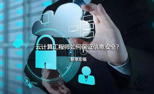 云計(jì)算工程師如何保障信息安全 以薪享宏福的網(wǎng)絡(luò)與信息安全軟件開(kāi)發(fā)為例
